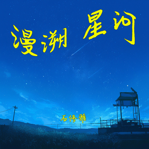 漫溯星河