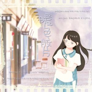 暖色胶片（翻自 初音ミク）