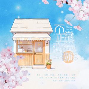 不正常恋爱物语