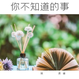 你不知道的事