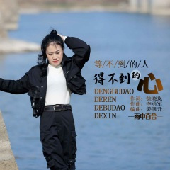 等不到的人得不到的心 (DJ默涵版)