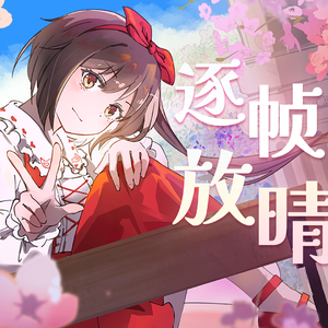 逐帧放晴