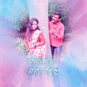 Belurina Nanna Bellakki