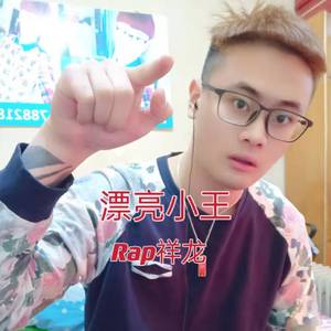漂亮小王