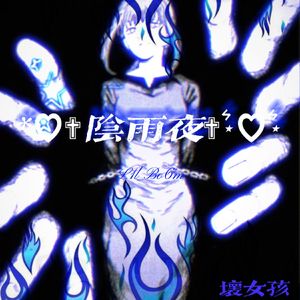阴雨の夜（prod by hg追风+musi）