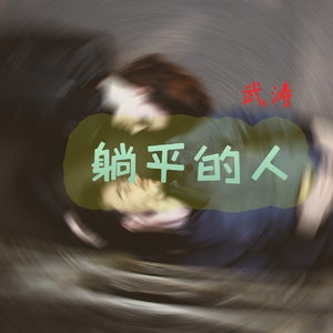 躺平的人