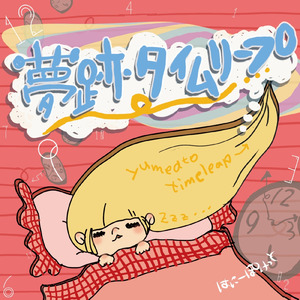 夢跡タイムリープ