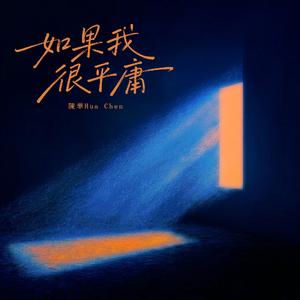 如果我很平庸