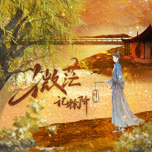 微茫——记徐阶