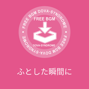 ふとした瞬間に