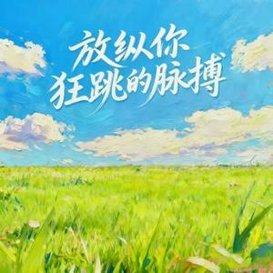 放纵你狂跳的脉搏 (funk版)