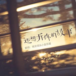 还想听你的故事