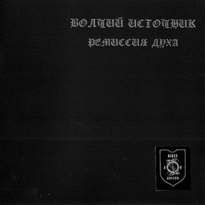 Ремиссия духа