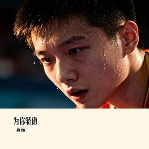 为你骄傲