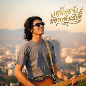 เหนื่อยจังอยากฟังเสียง Rock