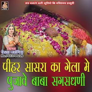पीहर सासरा का गेला मे पूजवागया बाबा सगस धणी || सगस जी भजन || रेखा जांगिड़ कोटा