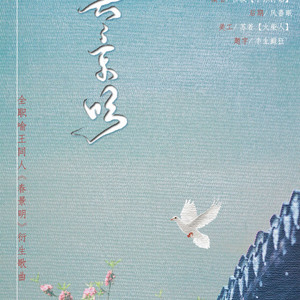 【全职高手】春景明（喻王同人文《春景明》衍生曲）（Cover 小旭音乐《九州》）