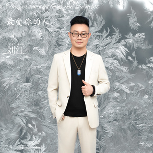 最爱你的人 (刘江版)