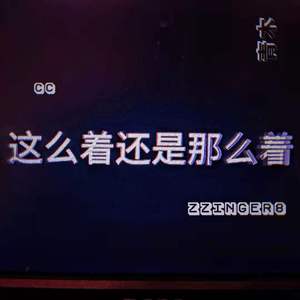 这么着 还是那么着(prod.by 澜)