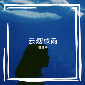 云烟成雨