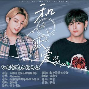 【正泰】如果爱意也能开花—《和老公谈恋爱》授权OST