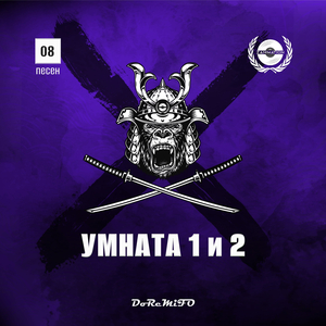 Умната 1 и 2