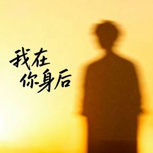 我在你身后