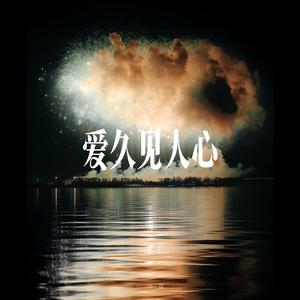 爱久见人心 - R&B氛围男声