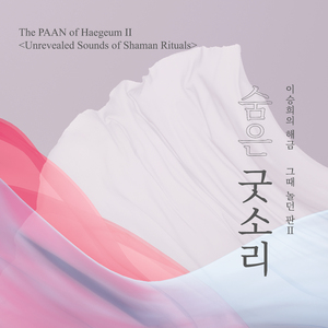 숨은 진도 굿소리 - 삼현-남도굿거리