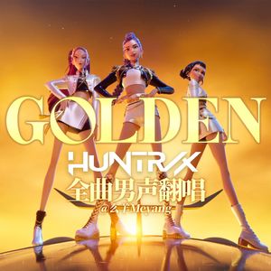 Golden（翻唱自 HUNTR/X：KPOP DEMON HUNTERS）