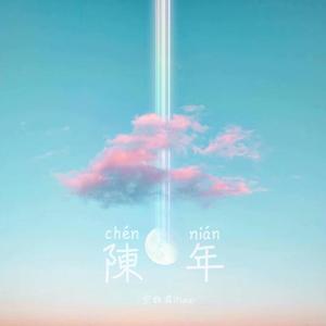 陈年DEMO（动画《刺客伍六七》第二季同人原创歌曲）