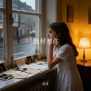 我好想你 (Cover 苏打绿)