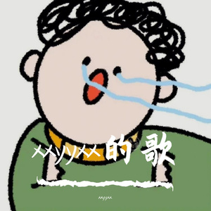 分手快乐—翻唱