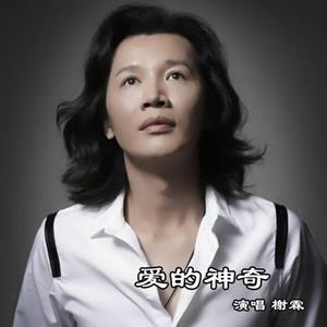 爱的神奇