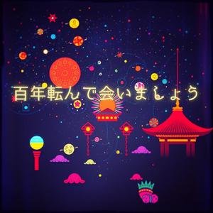 百年転んで会いましょう
