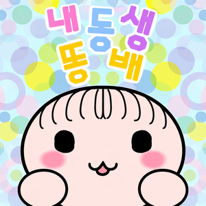 내동생 똥배 (Feat. RIYUL)