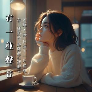 有一種聲音