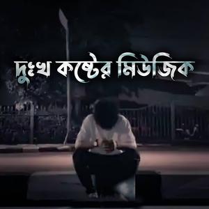 দুঃখ কষ্টের মিউজিক