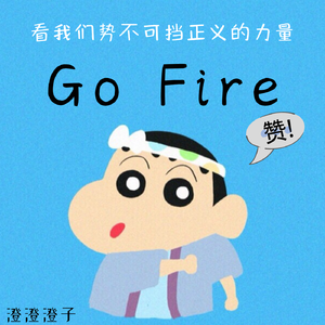 战轮Go Fire