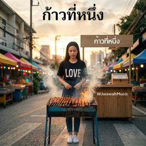 ก้าวที่หนึ่ง