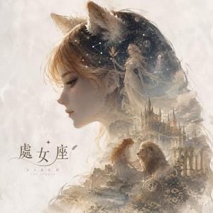 處女座