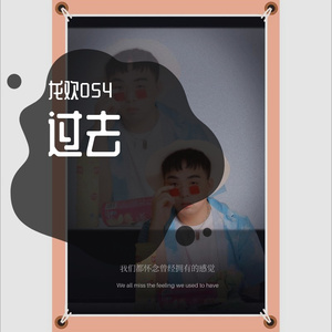 放下，过去，回忆