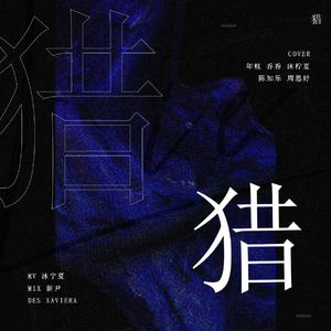 猎（翻自 青春有你2）