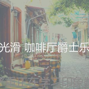 安静的休闲咖啡店声音