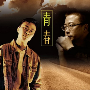 青春 (木吉他版)