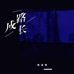 一路成长