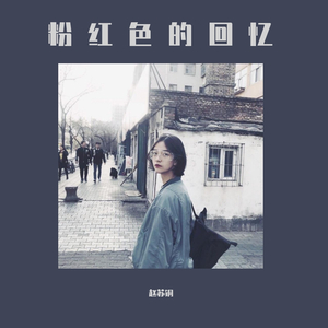 粉红色的回忆