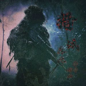 猎战·森林 伴奏