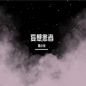 唯一
