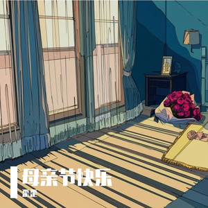 给妈妈的晨光